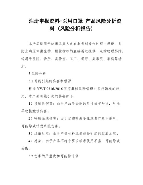 注册申报资料-医用口罩 产品风险分析资料 (风险分析报告)