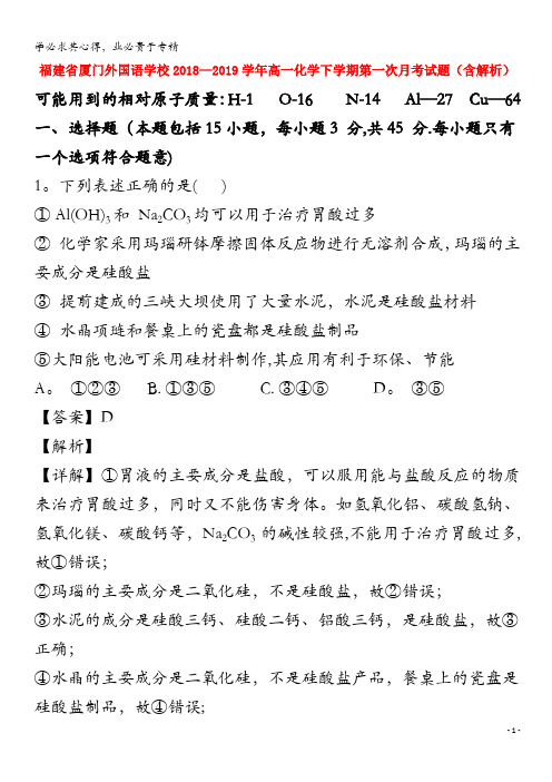 福建省厦门外国语学校2018-2019学年高一化学下学期第一次月考试题(含解析)(1)