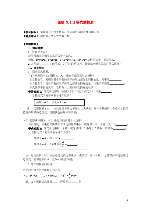 2013-2014学年七年级数学上册 3.1.2 等式的性质导学案