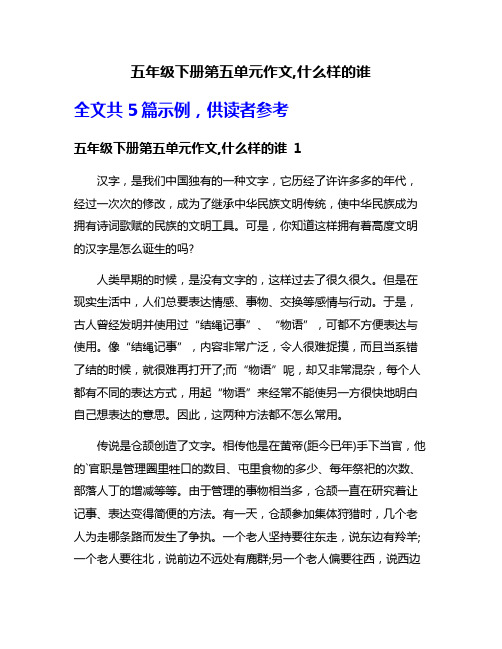 五年级下册第五单元作文,什么样的谁