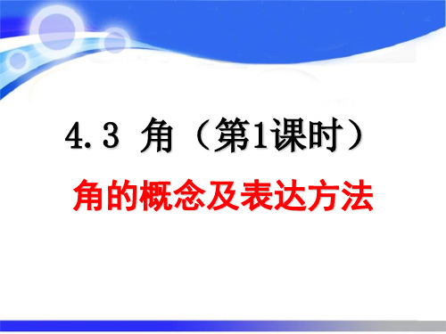 4.3.1 角的概念
