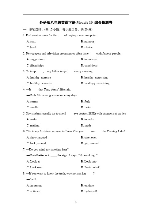 外研版八年级英语下册Module 10 综合检测卷含答案