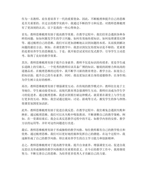 教师思维梳理心得体会范文