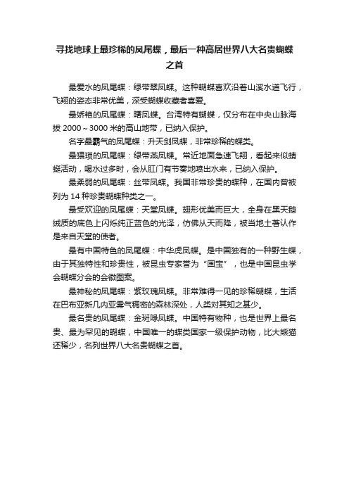 寻找地球上最珍稀的凤尾蝶，最后一种高居世界八大名贵蝴蝶之首