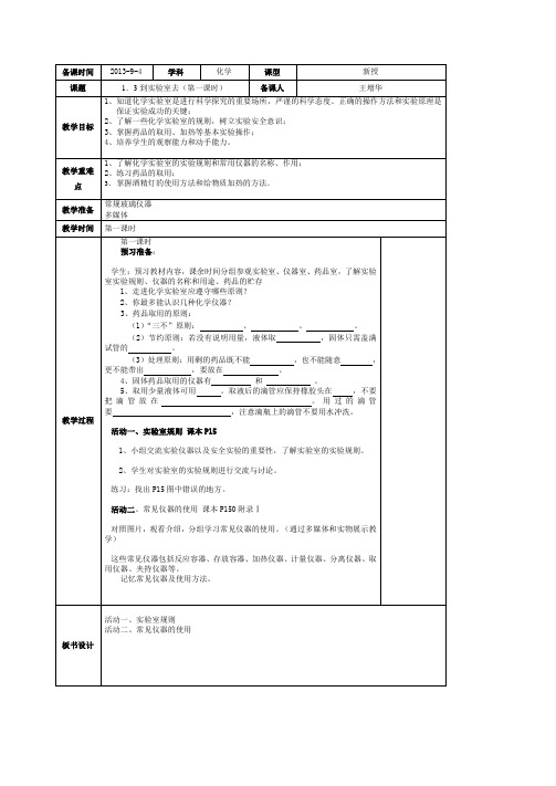 鲁教版初中化学八年级全一册1.3《到实验室去》第一课时