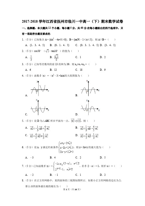 2017-2018学年江西省抚州市临川一中高一(下)期末数学试卷及答案