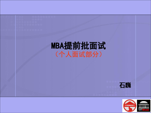 中山大学管院MBA中文面试