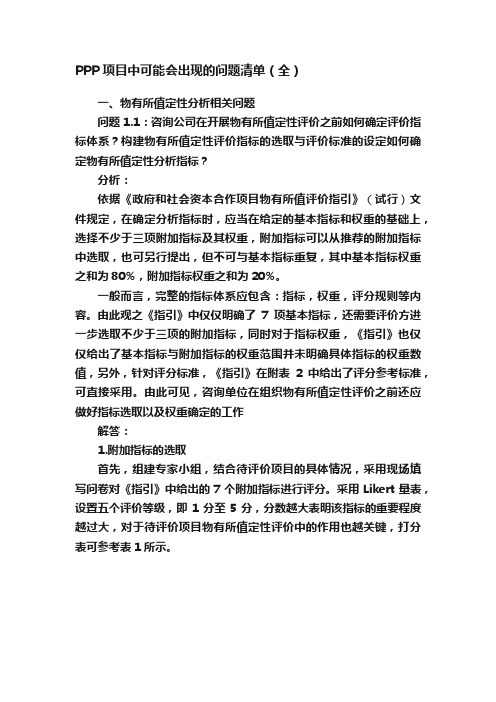 PPP项目中可能会出现的问题清单（全）