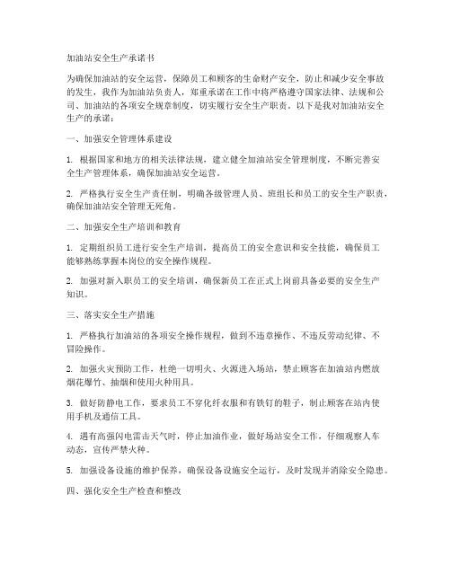 关于加油站的安全我承诺书