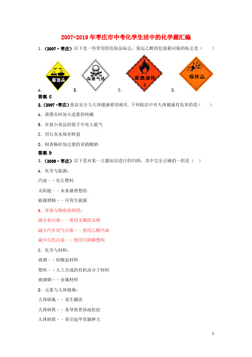 山东省枣庄市(2007_2019年)中考化学试题汇编生活中的化学题(含解析)