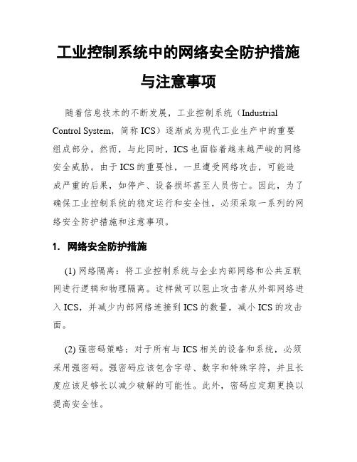 工业控制系统中的网络安全防护措施与注意事项