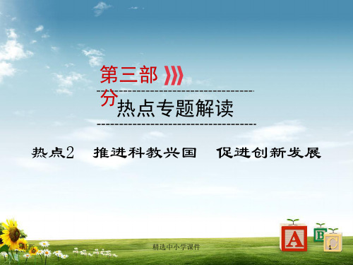 精选-中考道德与法治一轮新优化复习热点专题解读2推进科教兴国促进创新发展课件