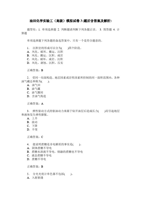 油田化学实验工(高级)模拟试卷3(题后含答案及解析)