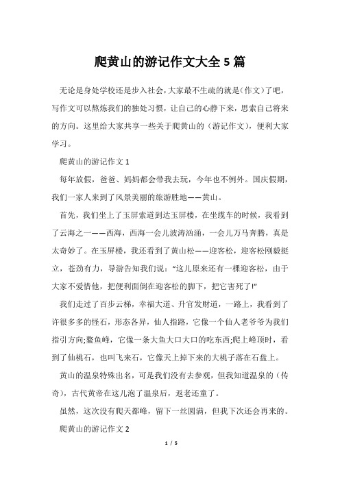 爬黄山游记作文大全5篇