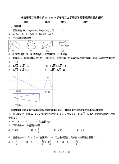 永济市第二高级中学2018-2019学年高二上学期数学期末模拟试卷含解析