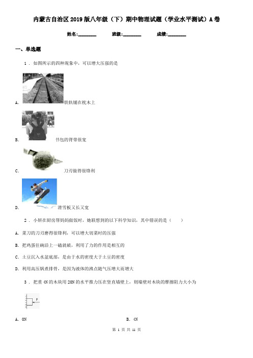 内蒙古自治区2019版八年级(下)期中物理试题(学业水平测试)A卷