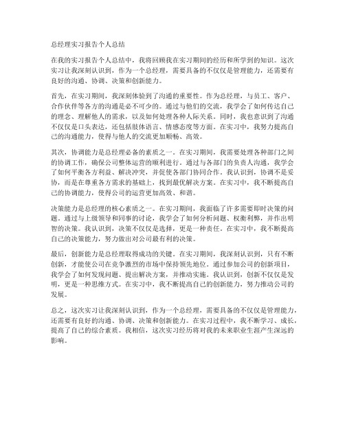 总经理实习报告个人总结