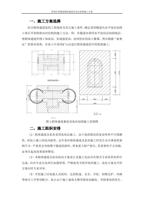 盾构区间隧道联络通道冷冻法加固施工方案