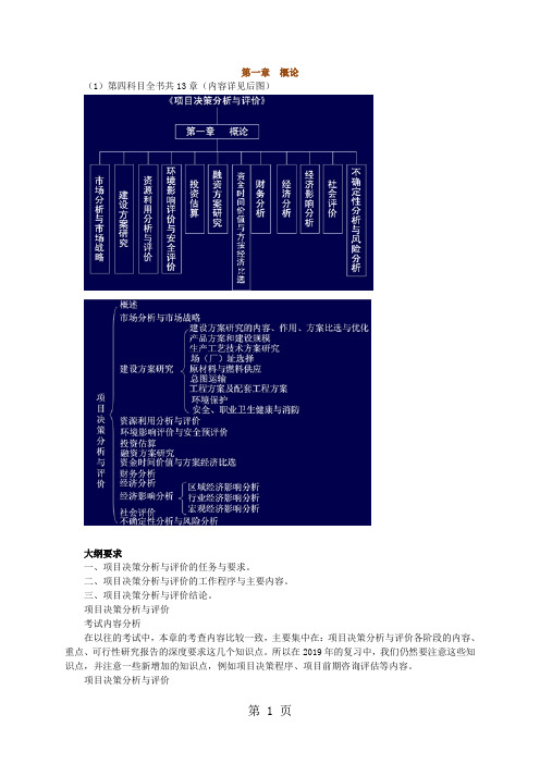 2019年项目决策分析与评价-基础讲义-第一章word精品文档13页