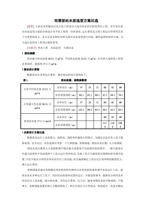 双塔泵站水泵选型方案比选