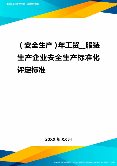 2020年(安全生产)年工贸__服装生产企业安全生产标准化评定标准