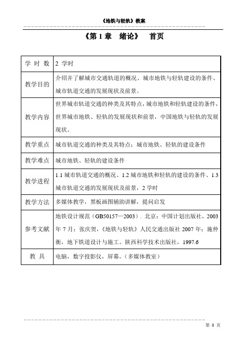 地铁与轻轨教案