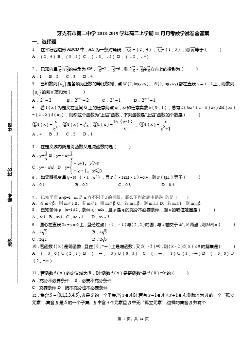 牙克石市第二中学2018-2019学年高三上学期11月月考数学试卷含答案