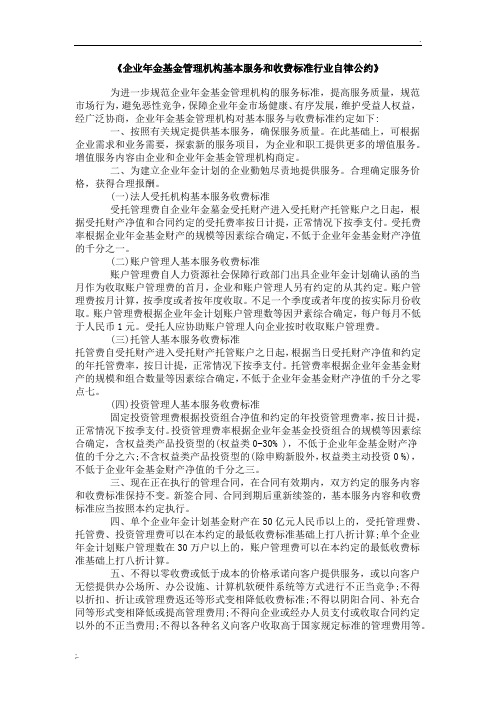 《企业年金基金管理机构基本服务和收费标准行业自律公约》