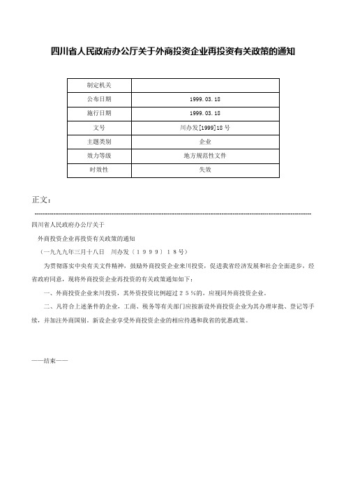 四川省人民政府办公厅关于外商投资企业再投资有关政策的通知-川办发[1999]18号