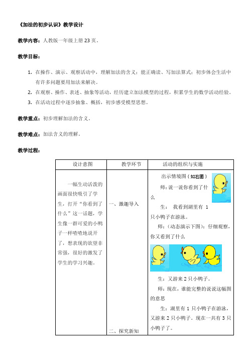 一年级数学教案 加法的初步认识【市一等奖】