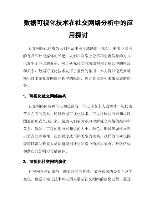 数据可视化技术在社交网络分析中的应用探讨