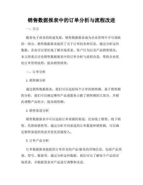 销售数据报表中的订单分析与流程改进