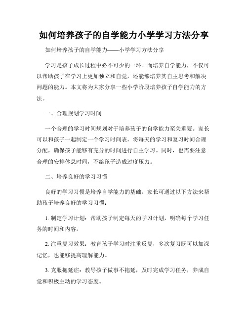 如何培养孩子的自学能力小学学习方法分享