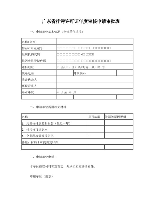 广东省排污许可证年度审核申请审批表