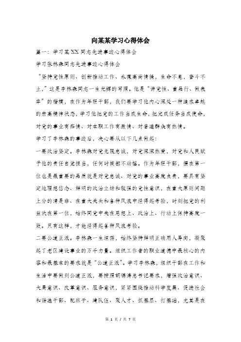 向某某学习心得体会.doc