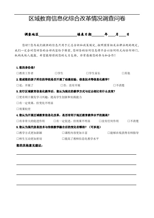 1教育信息化综合试点问卷