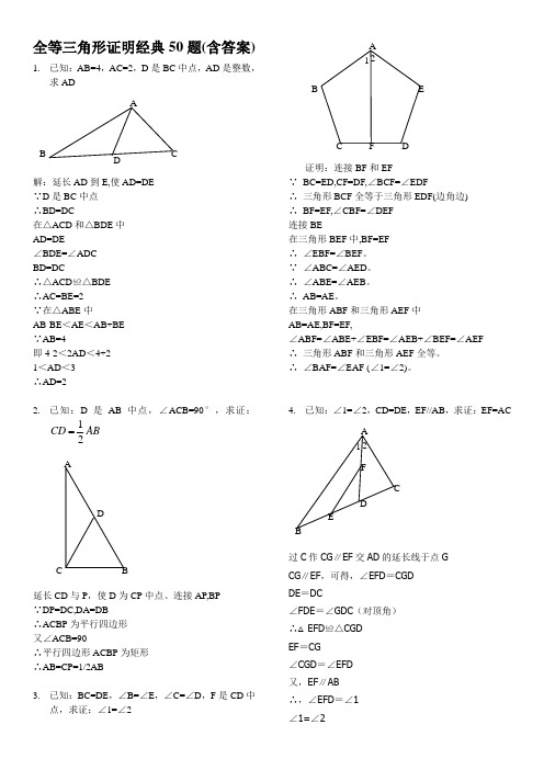 全等三角形证明经典(含答案)