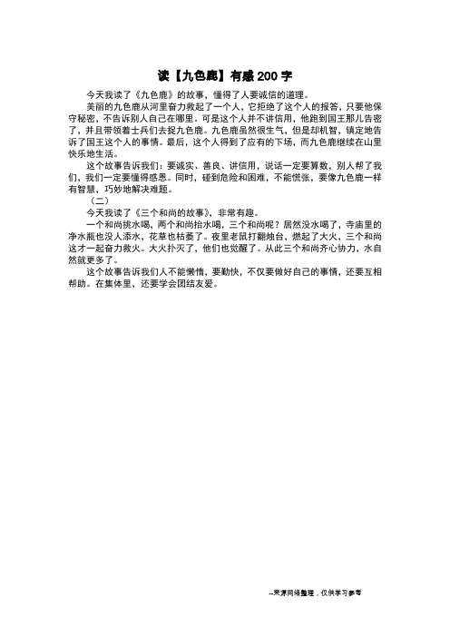 读【九色鹿】有感200字_读后感