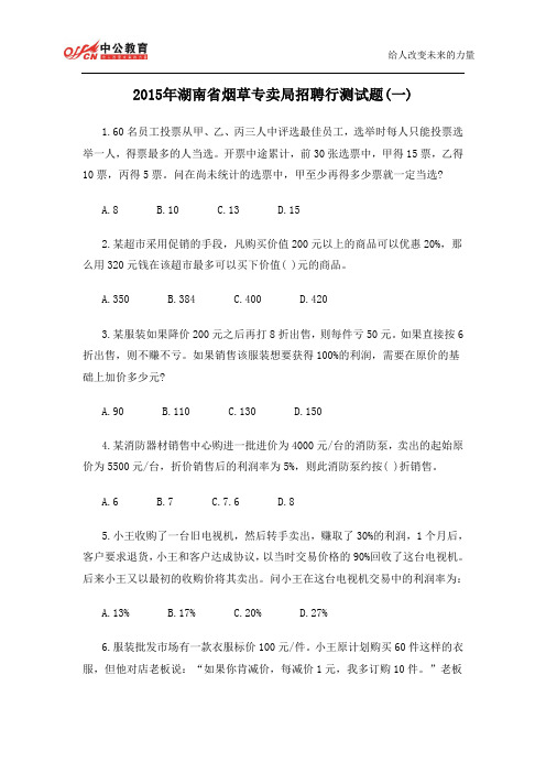 2015年湖南省烟草专卖局招聘行测试题(一)