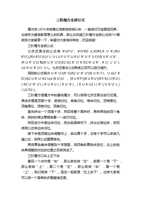 三阶魔方全部公式