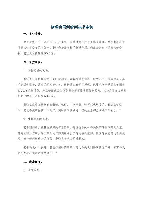 修理合同纠纷判决书案例