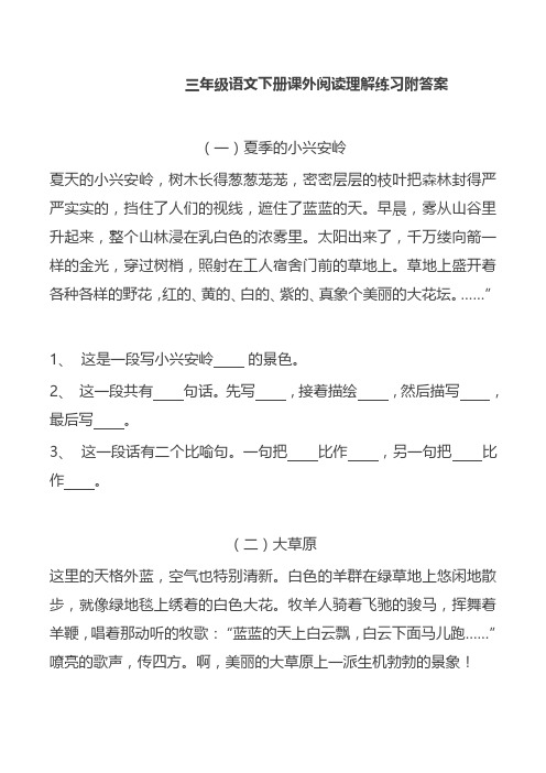 2020年最新版部编本三年级语文下册课外阅读理解练习附答案