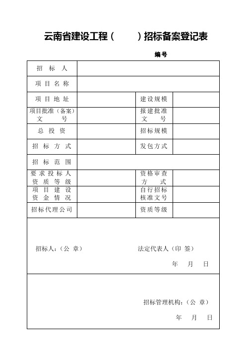 云南省建设工程招标备案登记表