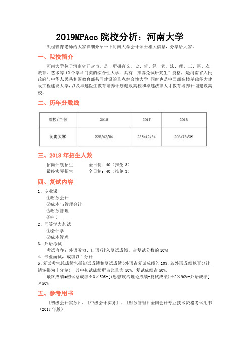 2019MPAcc院校分析：河南大学