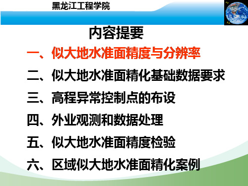 大地测量3区域似大地水准面精化