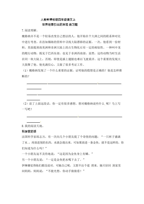 四年级上册语文一课一练世界地图引出的发现2人教新课标