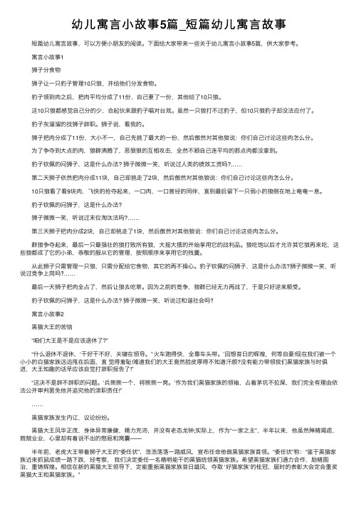 幼儿寓言小故事5篇_短篇幼儿寓言故事