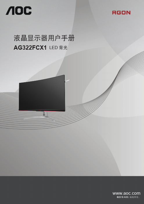 AOC LED液晶显示器用户手册  AG322FCX1说明书