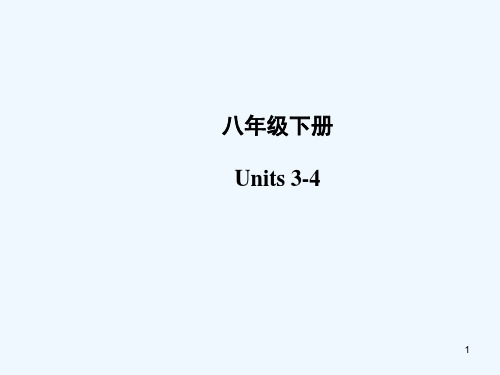 新人教版八年级下册unit3-4复习 PPT