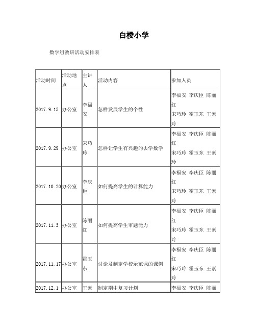 白楼小学教研活动安排表